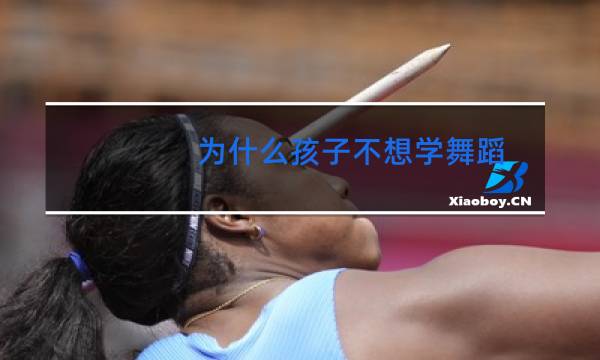 为什么孩子不想学舞蹈