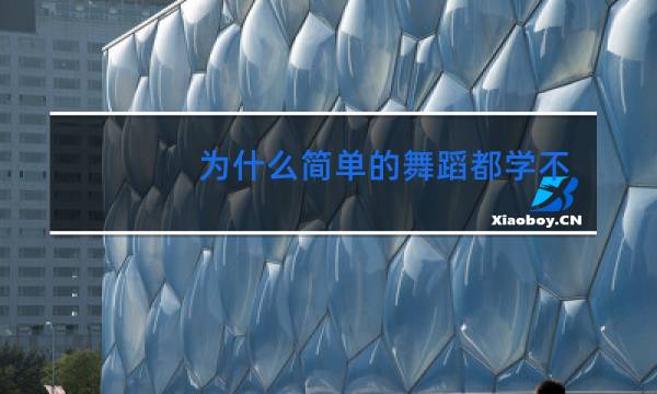 为什么简单的舞蹈都学不会
