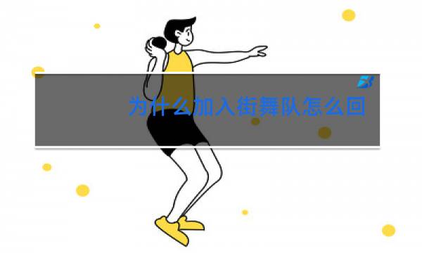 为什么加入街舞队怎么回答