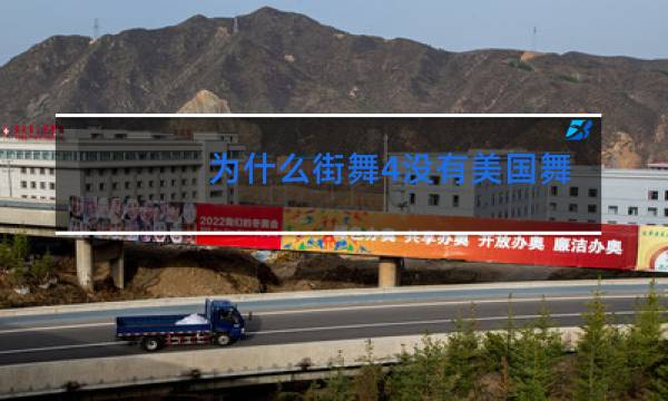 为什么街舞4没有美国舞者