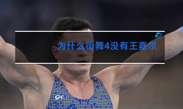 为什么街舞4没有王嘉尔