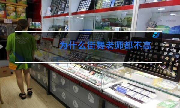 为什么街舞老师都不高