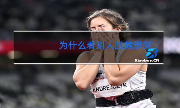 为什么看别人跳舞想哭图片