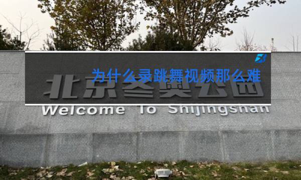 为什么录跳舞视频那么难看