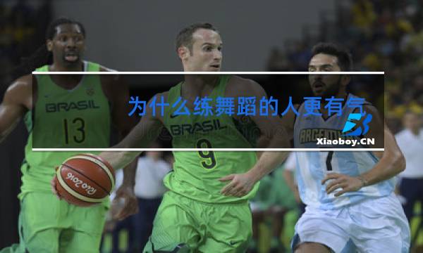 为什么练舞蹈的人更有气质图片