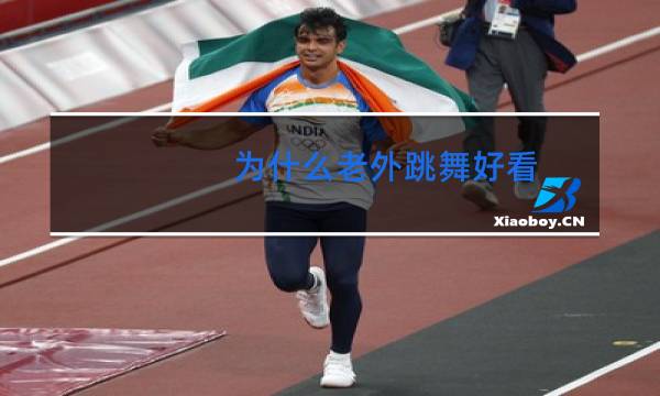 为什么老外跳舞好看
