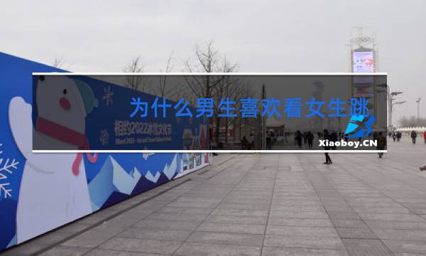 为什么男生喜欢看女生跳舞