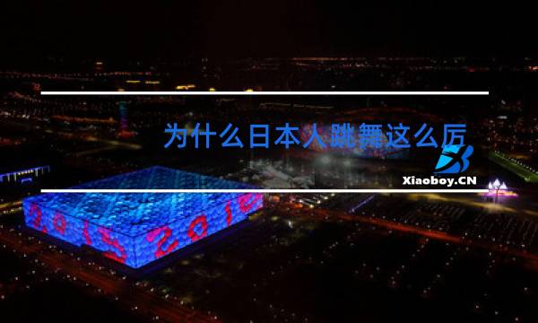 为什么日本人跳舞这么厉害