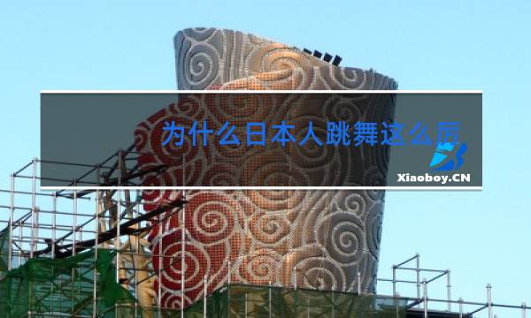 为什么日本人跳舞这么厉害
