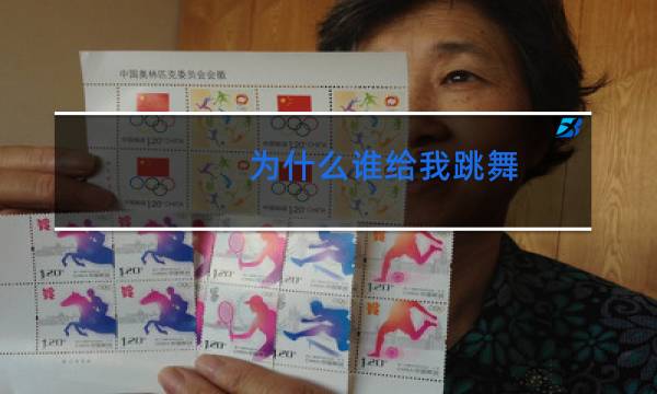 为什么谁给我跳舞