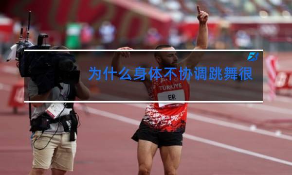 为什么身体不协调跳舞很笨