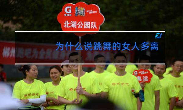 为什么说跳舞的女人多离婚