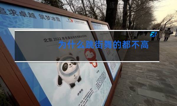 为什么跳街舞的都不高图片
