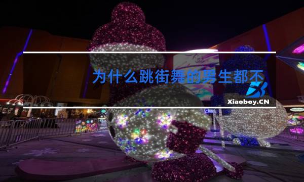 为什么跳街舞的男生都不高图片
