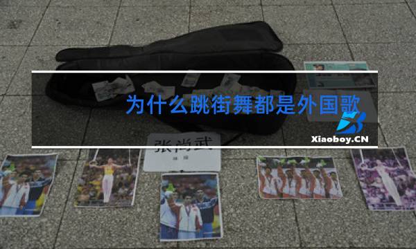 为什么跳街舞都是外国歌曲