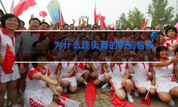 为什么跳街舞的听到音乐可以直接跳图片