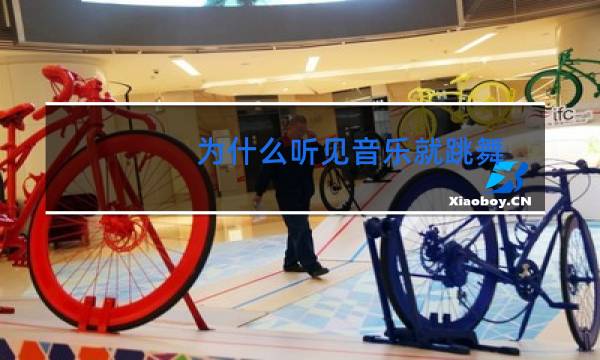 为什么听见音乐就跳舞