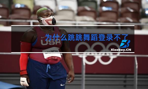 为什么跳跳舞蹈登录不了图片