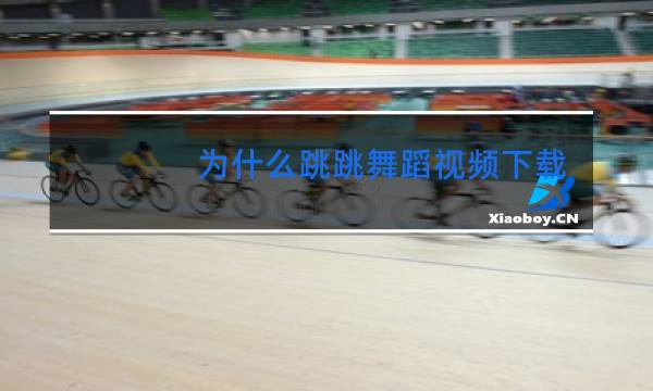 为什么跳跳舞蹈视频下载不了图片