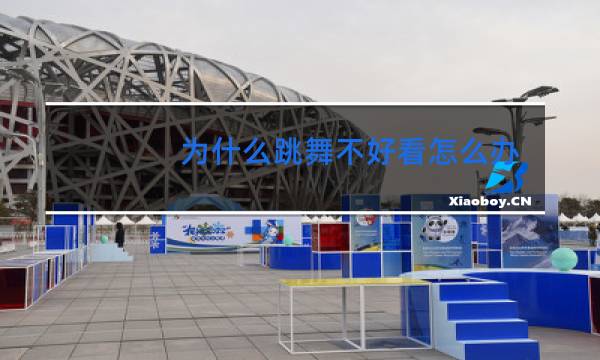 为什么跳舞不好看怎么办