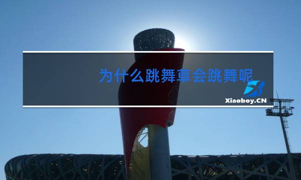 为什么跳舞草会跳舞呢