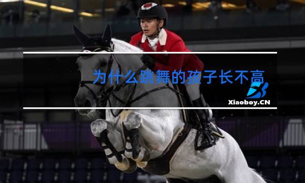 为什么跳舞的孩子长不高