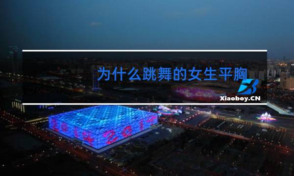 为什么跳舞的女生平胸