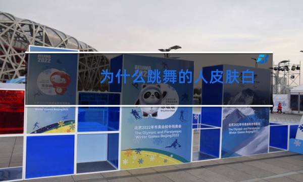 为什么跳舞的人皮肤白