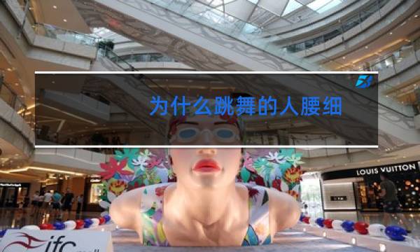 为什么跳舞的人腰细