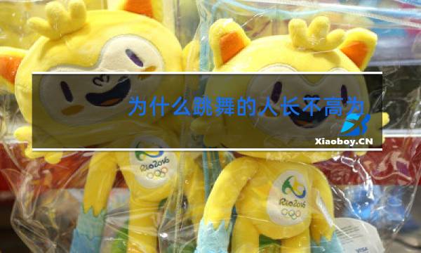 为什么跳舞的人长不高为什么跳舞能兴奋