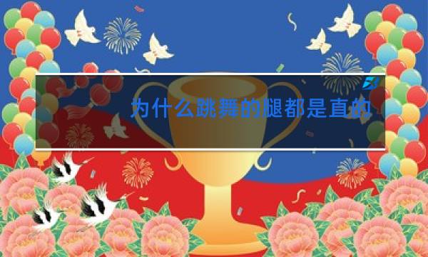 为什么跳舞的腿都是直的