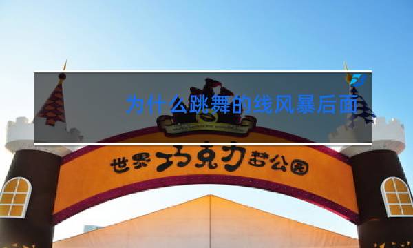 为什么跳舞的线风暴后面还有