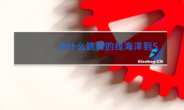 为什么跳舞的线海洋到56%的时候会卡
