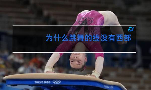 为什么跳舞的线没有西部世界