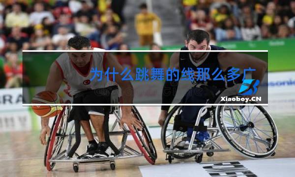 为什么跳舞的线那么多广告图片