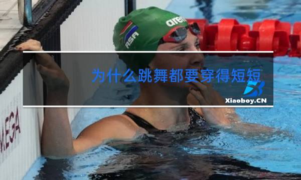 为什么跳舞都要穿得短短的