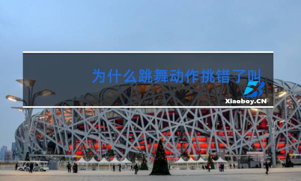 为什么跳舞动作挑错了叫放炮