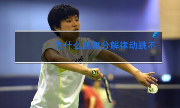 为什么跳舞分解律动跳不了连起来就可以