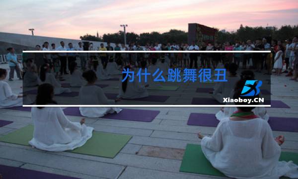 为什么跳舞很丑