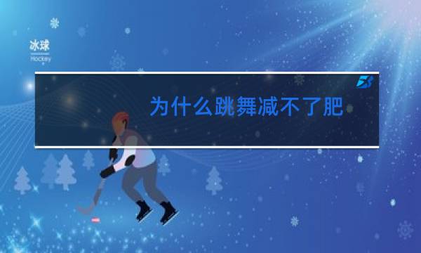 为什么跳舞减不了肥