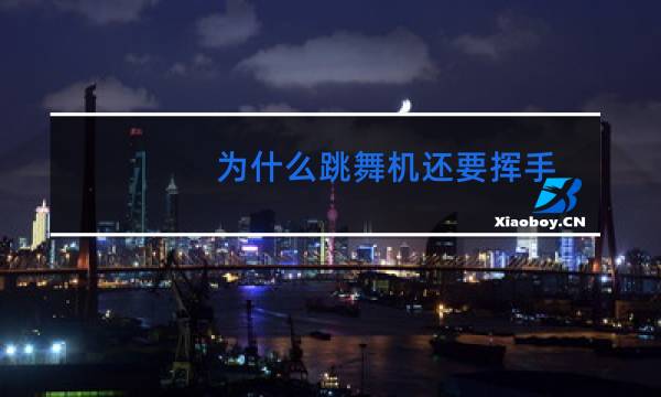 为什么跳舞机还要挥手