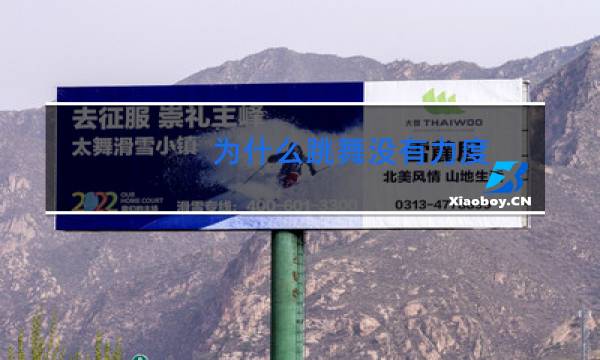 为什么跳舞没有力度图片