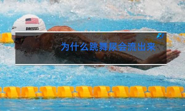 为什么跳舞尿会流出来