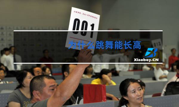 为什么跳舞能长高