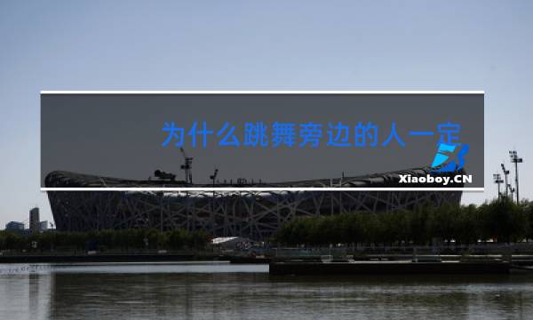 为什么跳舞旁边的人一定要喊图片