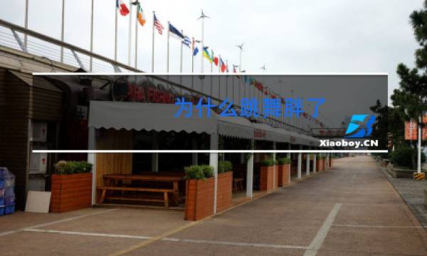 为什么跳舞胖了