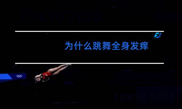 为什么跳舞全身发痒图片