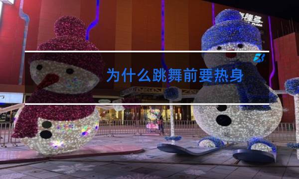 为什么跳舞前要热身