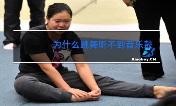 为什么跳舞听不到音乐鼓点