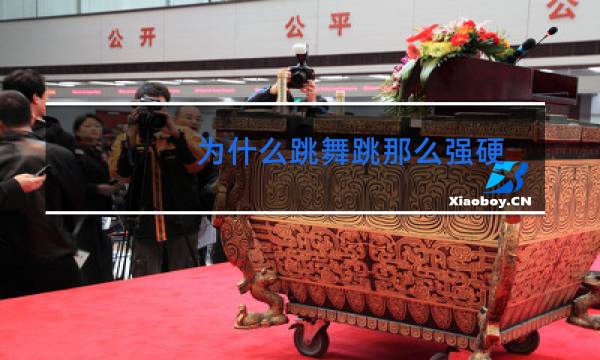 为什么跳舞跳那么强硬